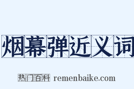 烟幕弹近义词是什么意思的图片